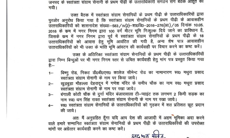 स्वतंत्रता संग्राम सेनानियों के उत्तराधिकारियों को आवंटित किए जाएंगे भूखण्ड; डीएम ने मेयर को लिखा निवेदन पत्र स्वतंत्रता संग्राम सेनानियों के उत्तराधिकारियों को आवंटित किए जाएंगे भूखण्ड; डीएम ने मेयर को लिखा निवेदन पत्र