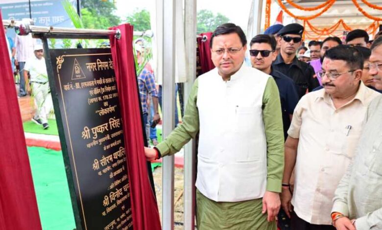 मुख्यमंत्री धामी ने देहरादून नगर निगम के अंतर्गत केदारपुरम में योगा पार्क एवं अन्य विकास कार्यों का लोकार्पण एवं शिलान्यास