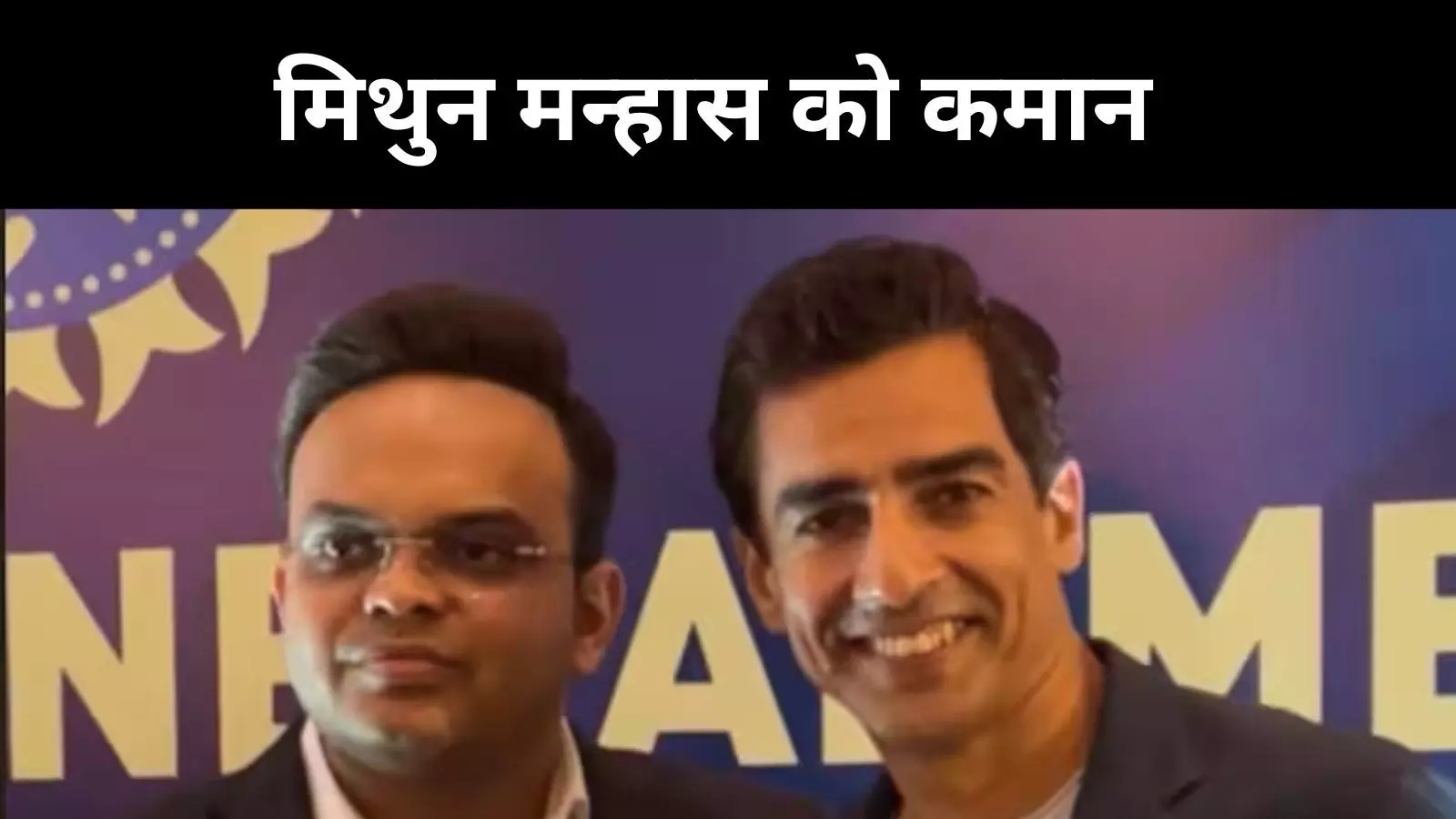 भारतीय क्रिकेट बोर्ड का नया चेहरा: अध्यक्ष बने मिथुन मन्हास, उपाध्यक्ष राजीव शुक्ला और सचिव देवजीत सैकिया