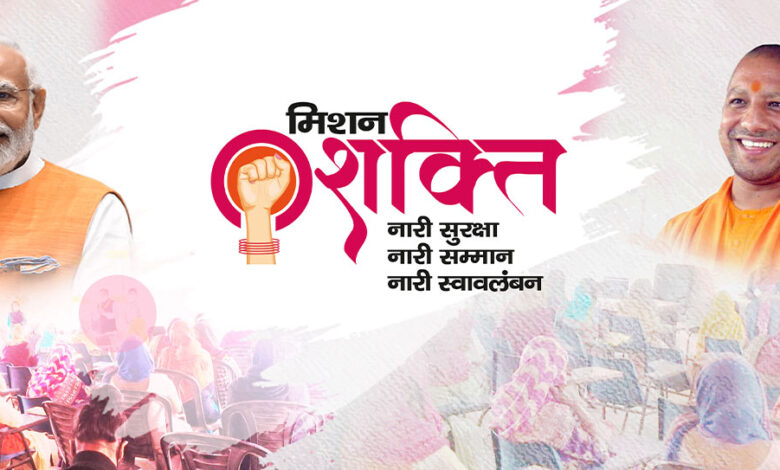 अब और मजबूत होगा नारी सुरक्षा कवच, यूपी में मिशन शक्ति 5.0 लागू