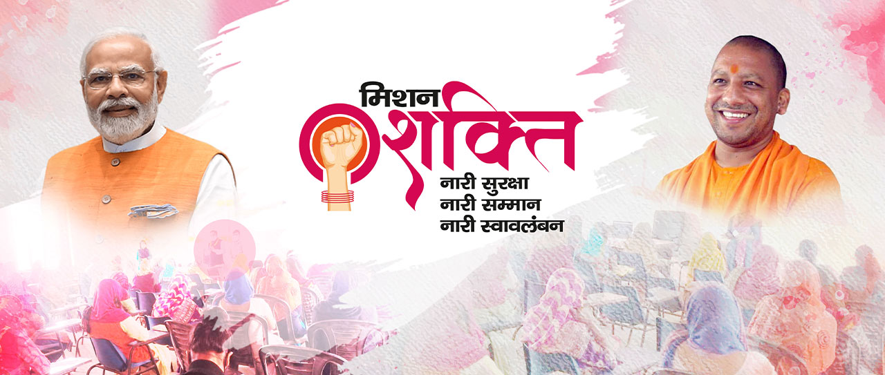 अब और मजबूत होगा नारी सुरक्षा कवच, यूपी में मिशन शक्ति 5.0 लागू