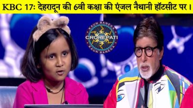 KBC S-17: जूनियर स्पेशल की एंजल लौटी लखपति — उत्तराखंड की पहली हॉट सीट स्टार KBC S-17: जूनियर स्पेशल की एंजल लौटी लखपति — उत्तराखंड की पहली हॉट सीट स्टार
