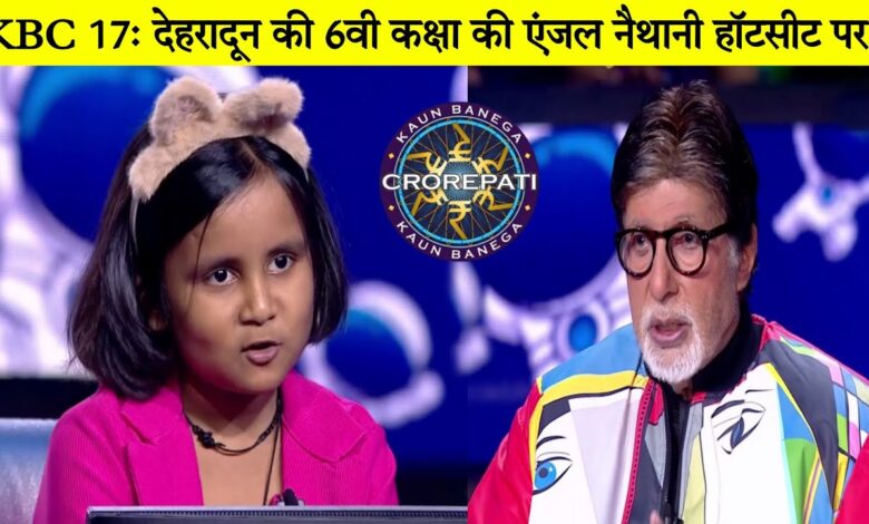 KBC S-17: जूनियर स्पेशल की एंजल लौटी लखपति — उत्तराखंड की पहली हॉट सीट स्टार KBC S-17: जूनियर स्पेशल की एंजल लौटी लखपति — उत्तराखंड की पहली हॉट सीट स्टार