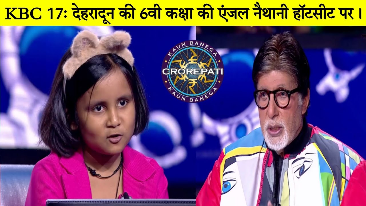 KBC S-17: जूनियर स्पेशल की एंजल लौटी लखपति — उत्तराखंड की पहली हॉट सीट स्‍टार