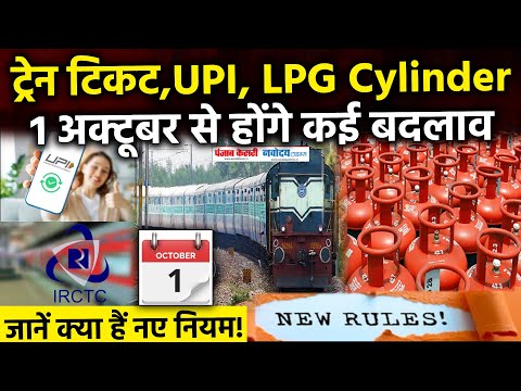 रेलवे से लेकर UPI और LPG तक: 1 अक्टूबर से बदल गए ये 8 बड़े नियम, जानिए पूरा विवरण