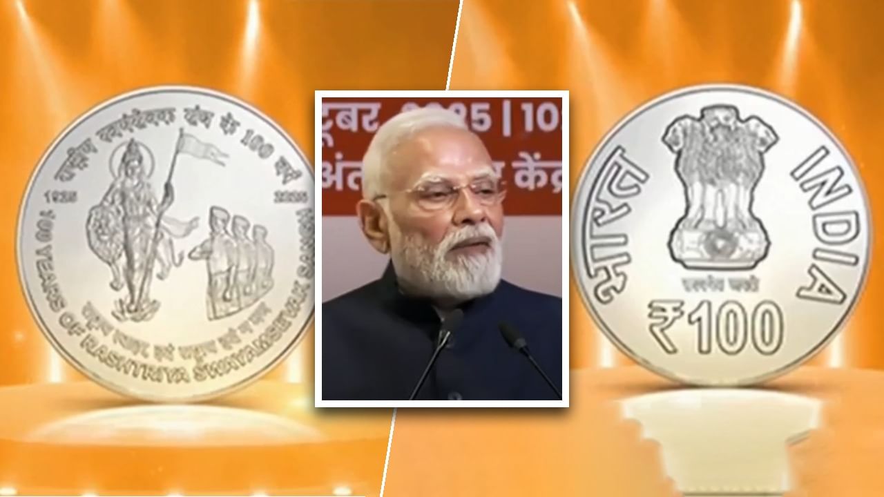 पीएम मोदी ने RSS शताब्दी पर जारी किया विशेष सिक्का और डाक टिकट, कहा – पहली बार भारत माता मुद्रा पर