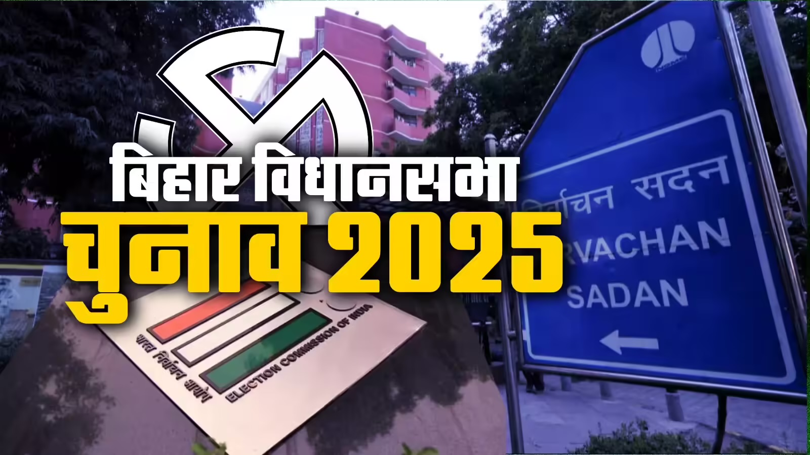 बिहार विधानसभा चुनाव 2025 का बिगुल बजा, जानें कब-कब होंगे वोट और नतीजे