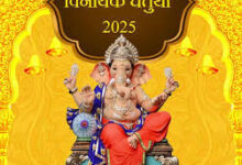 भगवान गणेश की आराधना का विशेष अवसर: आज विनायक चतुर्थी पर रखें विघ्नेश्वर व्रत