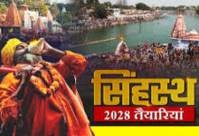 सिंहस्थ कुंभ 2028 का शेड्यूल जारी: 27 मार्च से शुरू होकर 27 मई तक चलेगा महापर्व, धार्मिक नगरी में भव्य आयोजन की तैयारी तेज सिंहस्थ कुंभ 2028 का शेड्यूल जारी: 27 मार्च से शुरू होकर 27 मई तक चलेगा महापर्व, धार्मिक नगरी में भव्य आयोजन की तैयारी तेज
