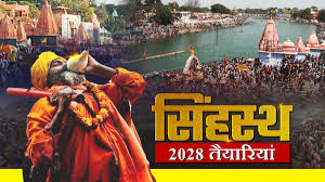 सिंहस्थ कुंभ 2028 का शेड्यूल जारी: 27 मार्च से शुरू होकर 27 मई तक चलेगा महापर्व, धार्मिक नगरी में भव्य आयोजन की तैयारी तेज सिंहस्थ कुंभ 2028 का शेड्यूल जारी: 27 मार्च से शुरू होकर 27 मई तक चलेगा महापर्व, धार्मिक नगरी में भव्य आयोजन की तैयारी तेज