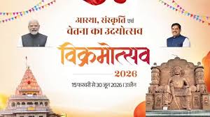 उज्जैन में विक्रमोत्सव 2026 का आयोजन 15 फरवरी से, संस्कृति, इतिहास और परंपरा के उत्सव को लेकर व्यापक स्तर पर तैयारियां