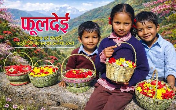 बसंत के स्वागत का पर्व ‘फूलदेई’: उत्तराखंड में 14 मार्च को मनाया जा रहा लोक उत्सव
